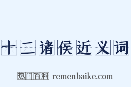 十二诸侯近义词是什么意思的图片